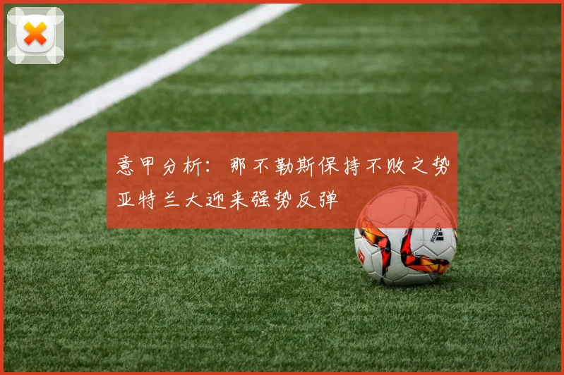 意甲分析：那不勒斯保持不败之势亚特兰大迎来强势反弹