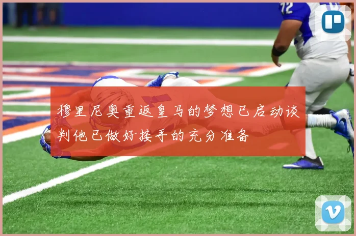 穆里尼奥重返皇马的梦想已启动谈判他已做好接手的充分准备